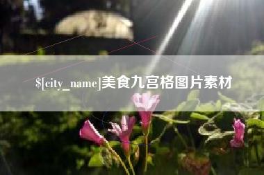 姜堰美食九宫格图片素材