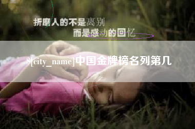 姜堰中国金牌榜名列第几