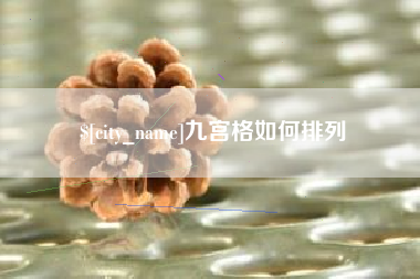 姜堰九宫格如何排列