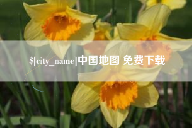 姜堰中国地图 免费下载