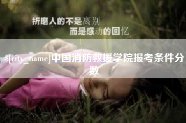 姜堰中国消防救援学院报考条件分数