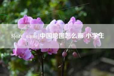 姜堰中国地图怎么画 小学生