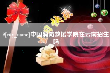 姜堰中国消防救援学院在云南招生吗