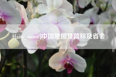姜堰中国地图及简称及省会