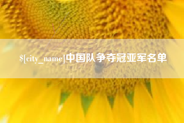 姜堰中国队争夺冠亚军名单