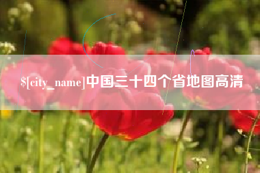 姜堰中国三十四个省地图高清