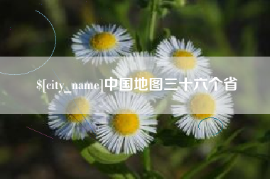 姜堰中国地图三十六个省