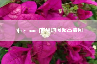 姜堰世界地图超高清图