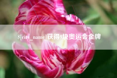 姜堰获得9块奥运会金牌