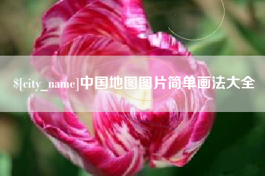 姜堰中国地图图片简单画法大全