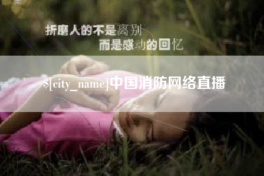 姜堰中国消防网络直播