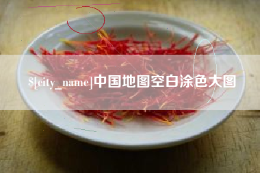 姜堰中国地图空白涂色大图