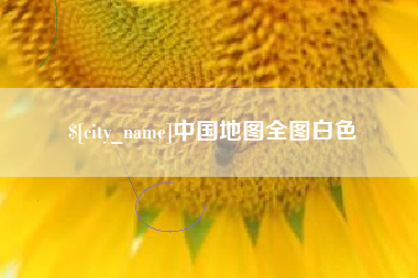 姜堰中国地图全图白色