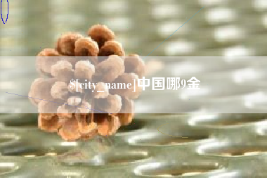 姜堰中国哪9金