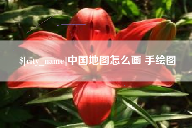 姜堰中国地图怎么画 手绘图