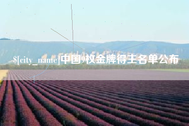 姜堰中国9枚金牌得主名单公布