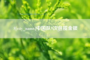 姜堰中国队9次包揽金银