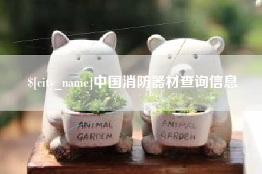 姜堰中国消防器材查询信息