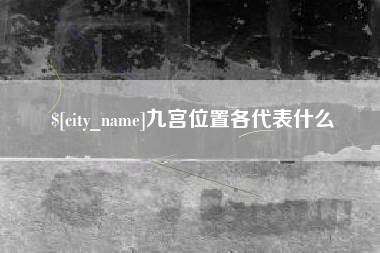 姜堰九宫位置各代表什么