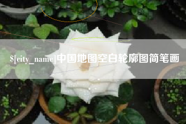 姜堰中国地图空白轮廓图简笔画
