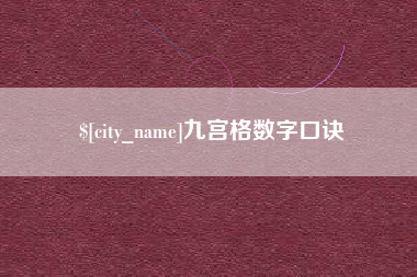 姜堰九宫格数字口诀