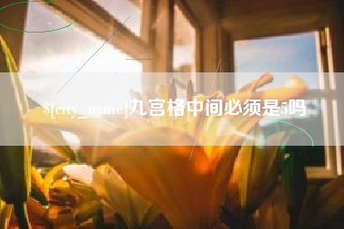 姜堰九宫格中间必须是5吗