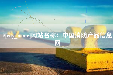 姜堰网站名称：中国消防产品信息网