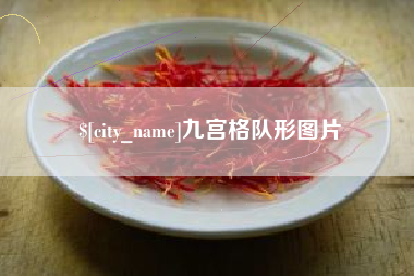 姜堰九宫格队形图片