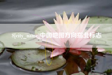 姜堰中国地图方向指北标志