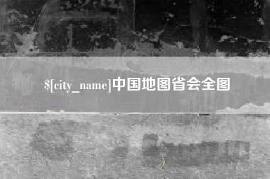 姜堰中国地图省会全图
