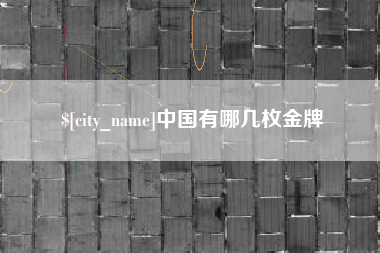 姜堰中国有哪几枚金牌