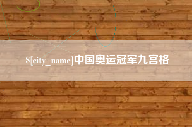 姜堰中国奥运冠军九宫格