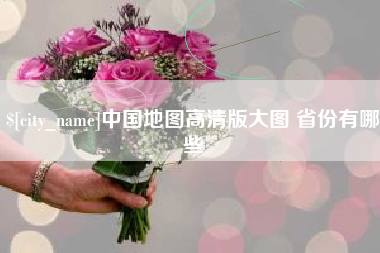 姜堰中国地图高清版大图 省份有哪些