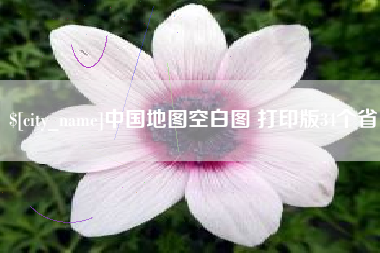 姜堰中国地图空白图 打印版34个省