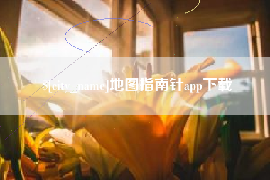 姜堰地图指南针app下载