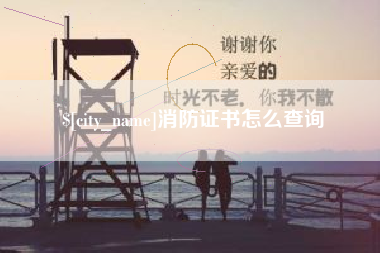 姜堰消防证书怎么查询