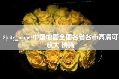 姜堰中国地图全图各省各市高清可放大 清晰