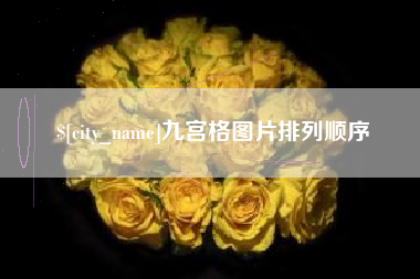 姜堰九宫格图片排列顺序
