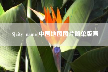 姜堰中国地图图片简单版画