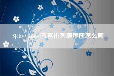 姜堰九宫排列顺序图怎么画