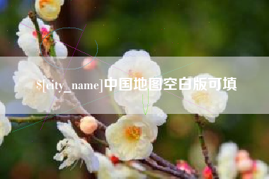 姜堰中国地图空白版可填