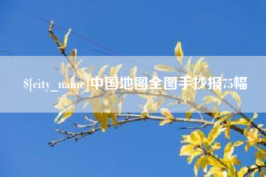 姜堰中国地图全图手抄报75幅