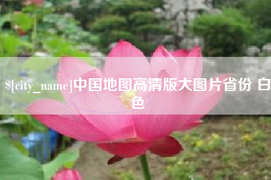 姜堰中国地图高清版大图片省份 白色