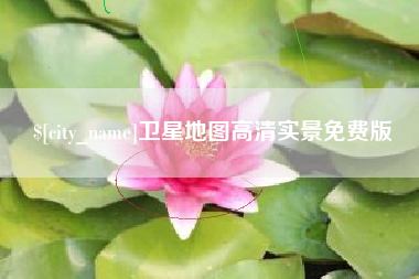 姜堰卫星地图高清实景免费版