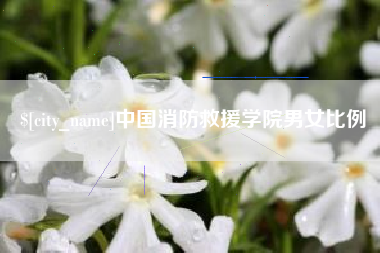 姜堰中国消防救援学院男女比例