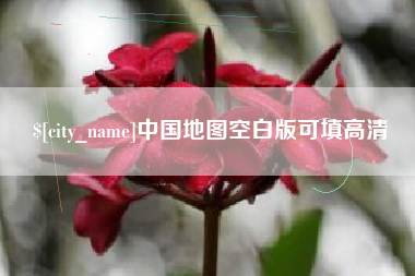 姜堰中国地图空白版可填高清