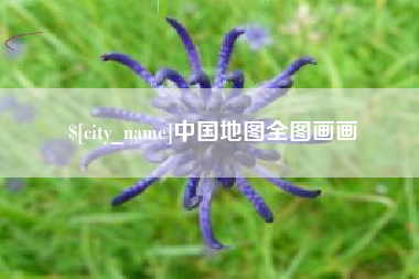 姜堰中国地图全图画画