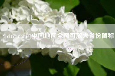 姜堰中国地图全图可放大省份简称