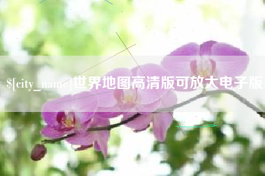 姜堰世界地图高清版可放大电子版