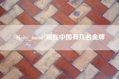 姜堰现在中国有几名金牌